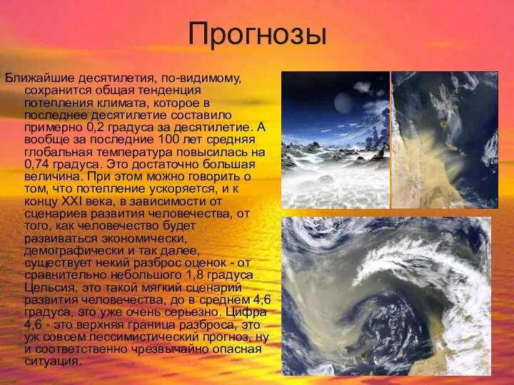 Прогнозы Ближайшие десятилетия, по-видимому, сохранится общая тенденция потепления климата, которое в