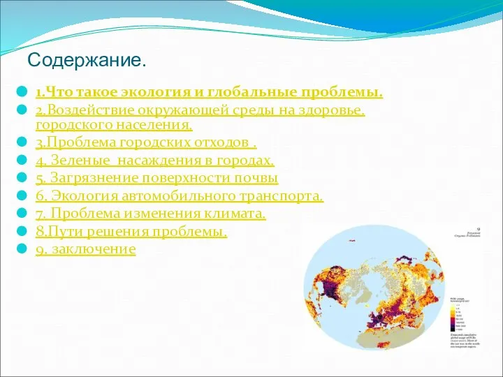 Содержание. 1.Что такое экология и глобальные проблемы. 2.Воздействие окружающей среды на