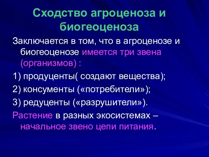 Сходство агроценоза и биогеоценоза Заключается в том, что в агроценозе и