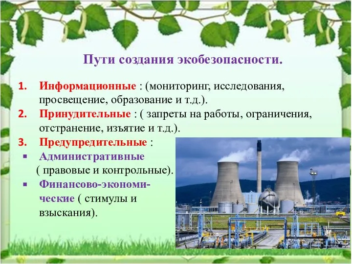 Пути создания экобезопасности. Информационные : (мониторинг, исследования, просвещение, образование и т.д.).