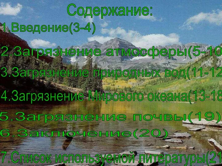 Загрязнение атмосферы 2.Загрязнение атмосферы(5-10) 3.Загрязнение природных вод(11-12) 4.Загрязнение Мирового океана(13-18) 5.Загрязнение