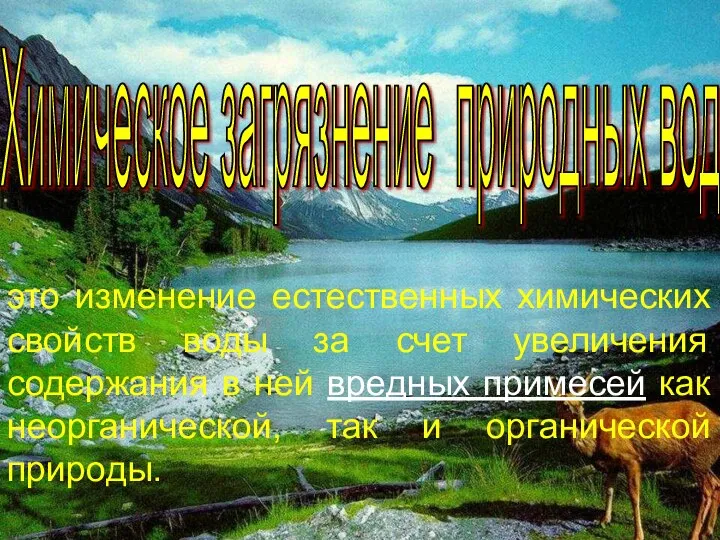 Химическое загрязнение природных вод это изменение естественных химических свойств воды за