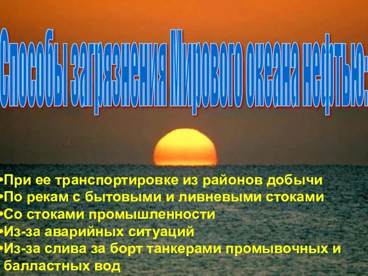 При ее транспортировке из районов добычи По рекам с бытовыми и