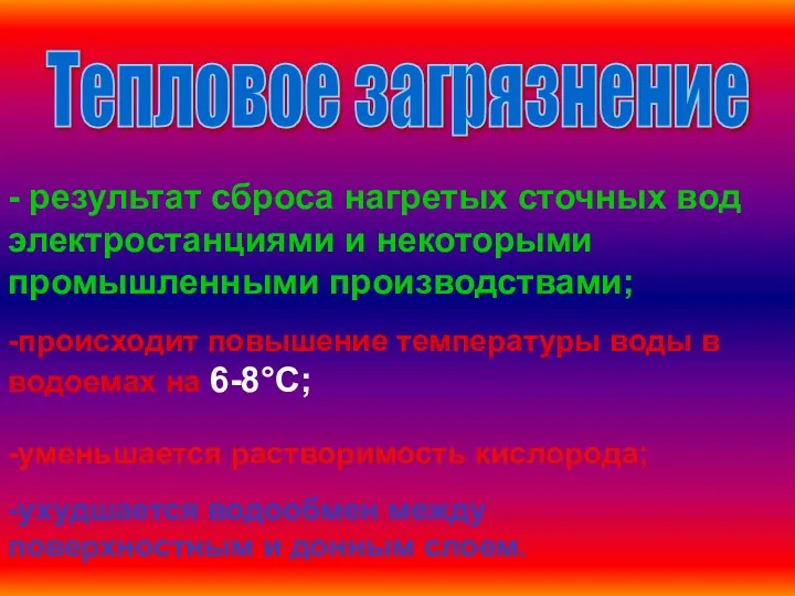 Тепловое загрязнение - результат сброса нагретых сточных вод электростанциями и некоторыми