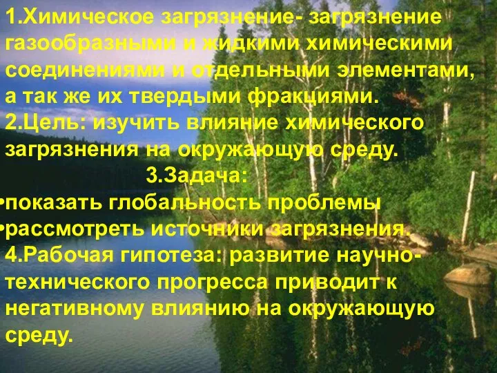 1.Химическое загрязнение- загрязнение газообразными и жидкими химическими соединениями и отдельными элементами,