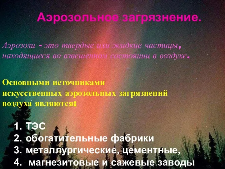 Аэрозоли - это твердые или жидкие частицы, находящиеся во взвешенном состоянии