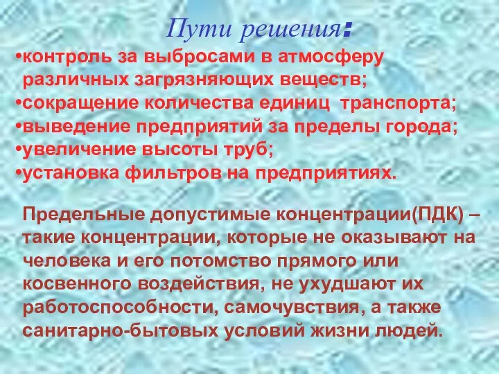 Предельные допустимые концентрации(ПДК) – такие концентрации, которые не оказывают на человека