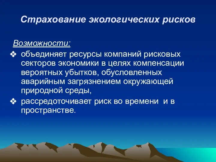 Страхование экологических рисков Возможности: объединяет ресурсы компаний рисковых секторов экономики в