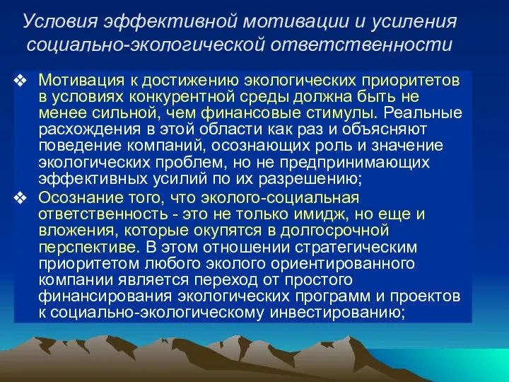 Условия эффективной мотивации и усиления социально-экологической ответственности Мотивация к достижению экологических