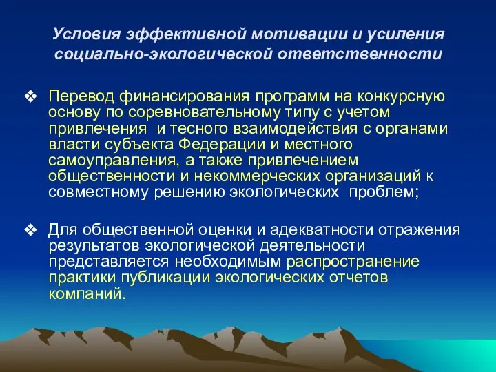 Условия эффективной мотивации и усиления социально-экологической ответственности Перевод финансирования программ на