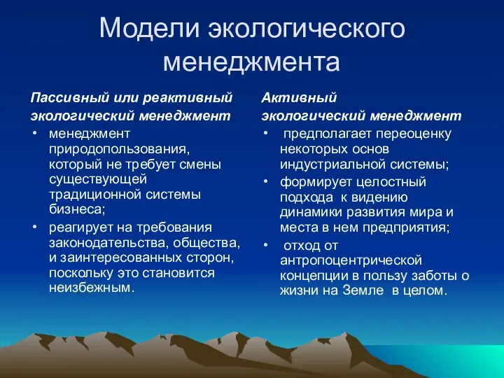 Модели экологического менеджмента Пассивный или реактивный экологический менеджмент менеджмент природопользования, который