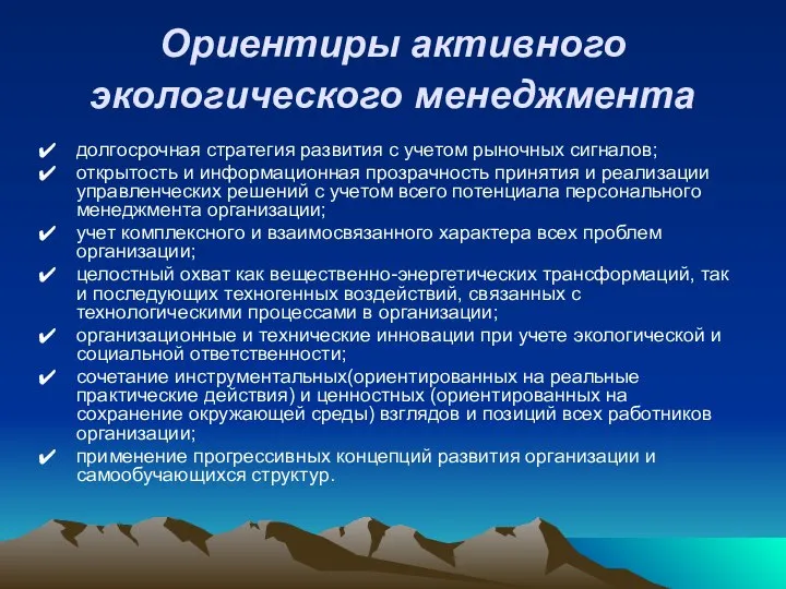 Ориентиры активного экологического менеджмента долгосрочная стратегия развития с учетом рыночных сигналов;