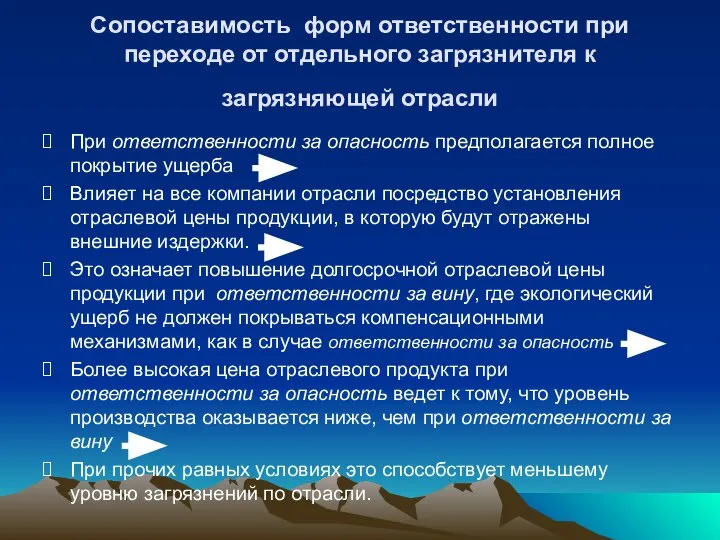 Сопоставимость форм ответственности при переходе от отдельного загрязнителя к загрязняющей отрасли