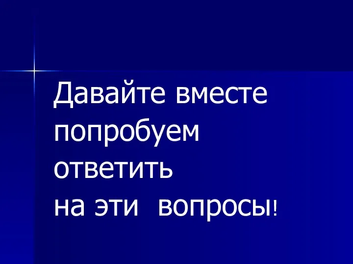 Давайте вместе попробуем ответить на эти вопросы!