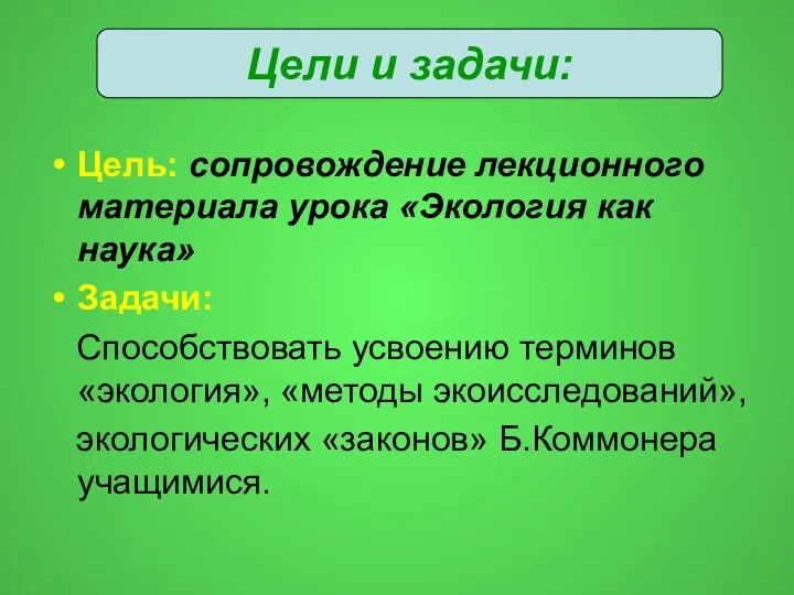 Цель: сопровождение лекционного материала урока «Экология как наука» Задачи: Способствовать усвоению