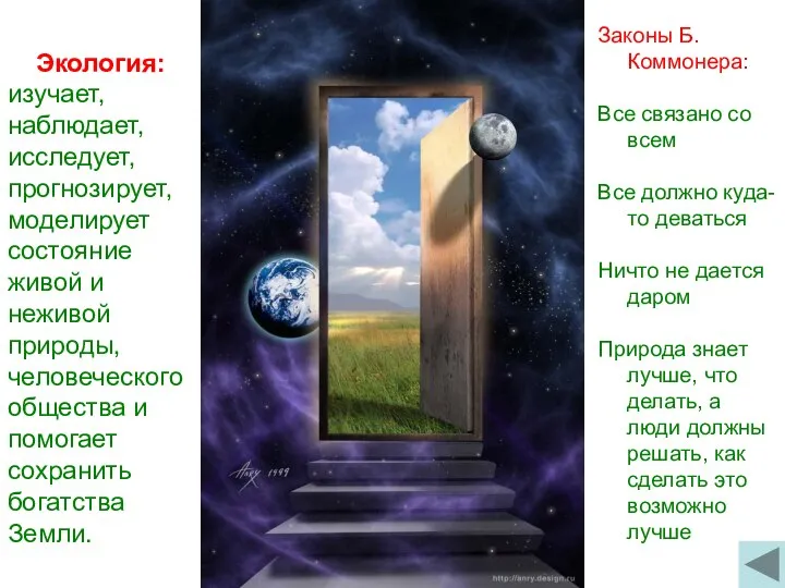 Экология: изучает, наблюдает, исследует, прогнозирует, моделирует состояние живой и неживой природы,