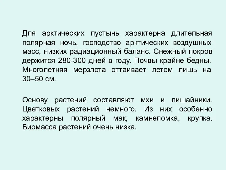 Для арктических пустынь характерна длительная полярная ночь, господство арктических воздушных масс,