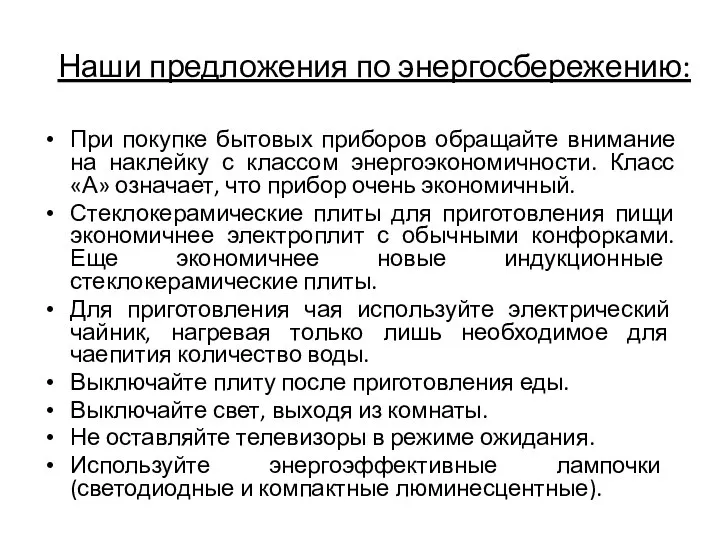 Наши предложения по энергосбережению: При покупке бытовых приборов обращайте внимание на