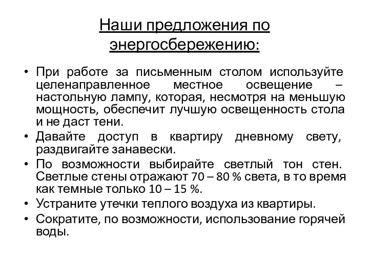 При работе за письменным столом используйте целенаправленное местное освещение – настольную