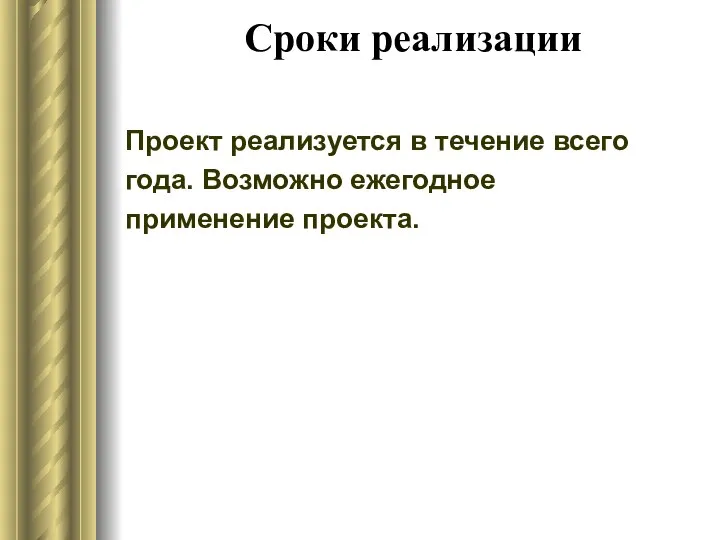 Сроки реализации Проект реализуется в течение всего года. Возможно ежегодное применение проекта.