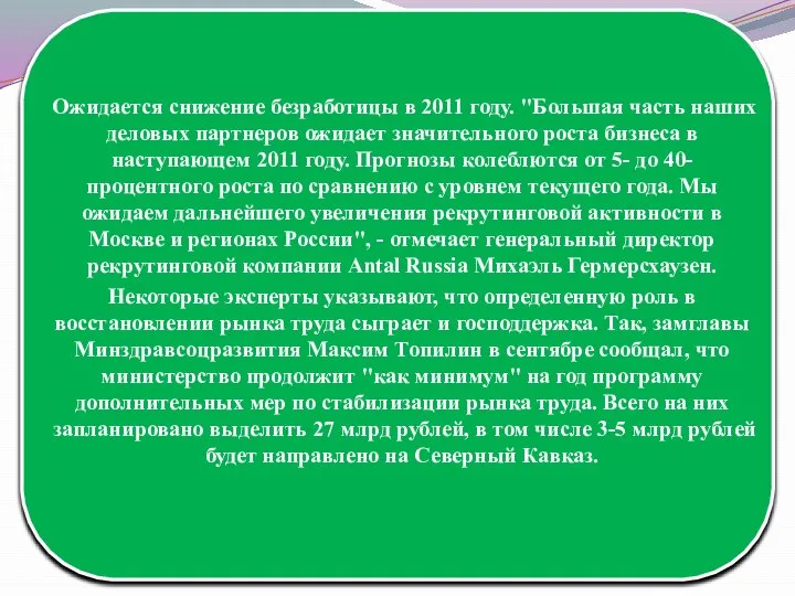 Ожидается снижение безработицы в 2011 году. "Большая часть наших деловых партнеров