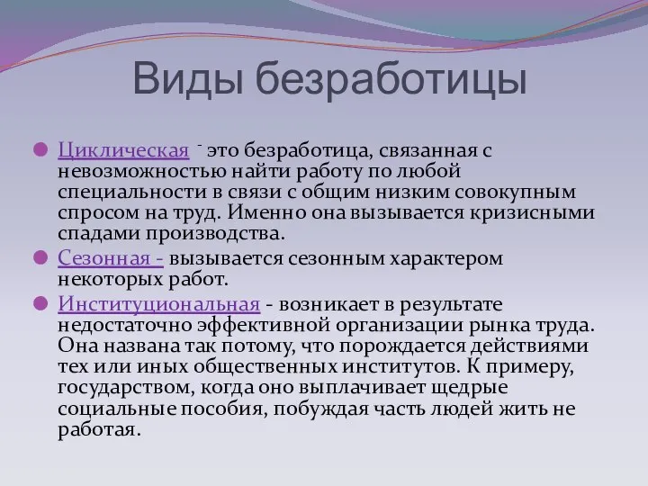 Циклическая - это безработица, связанная с невозможностью найти работу по любой