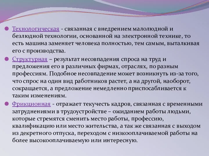 Технологическая - связанная с внедрением малолюдной и безлюдной технологии, основанной на