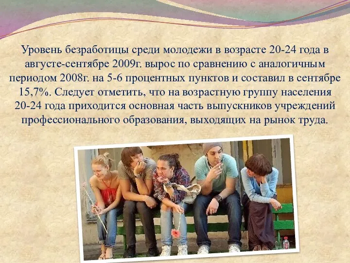 Уровень безработицы среди молодежи в возрасте 20-24 года в августе-сентябре 2009г.