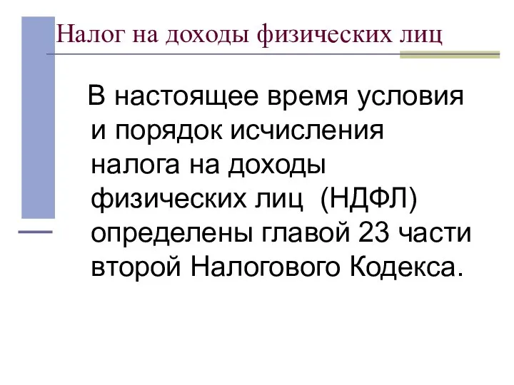 Налог на доходы физических лиц В настоящее время условия и порядок