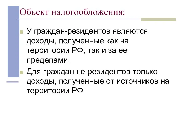 Объект налогообложения: У граждан-резидентов являются доходы, полученные как на территории РФ,