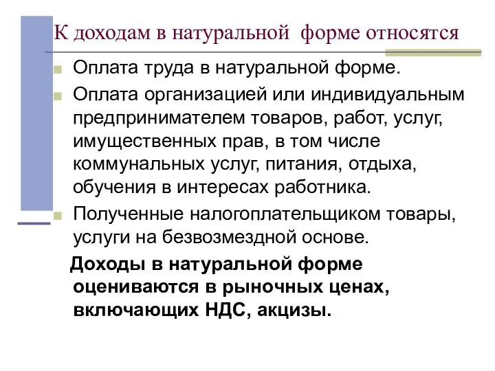 К доходам в натуральной форме относятся Оплата труда в натуральной форме.