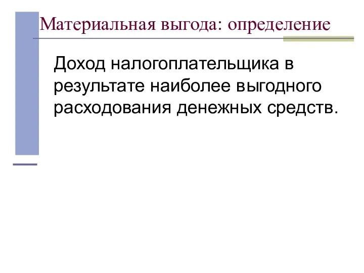 Материальная выгода: определение Доход налогоплательщика в результате наиболее выгодного расходования денежных средств.