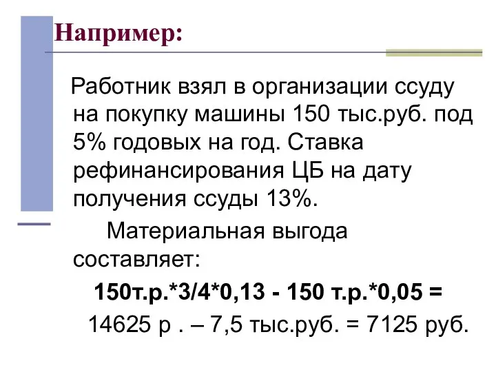 Например: Работник взял в организации ссуду на покупку машины 150 тыс.руб.