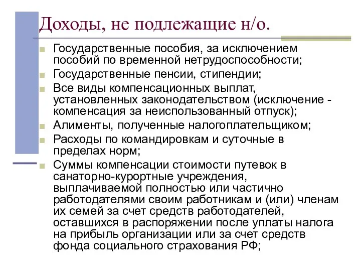 Доходы, не подлежащие н/о. Государственные пособия, за исключением пособий по временной