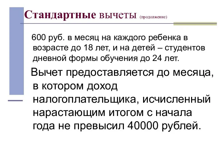 Стандартные вычеты (продолжение) 600 руб. в месяц на каждого ребенка в