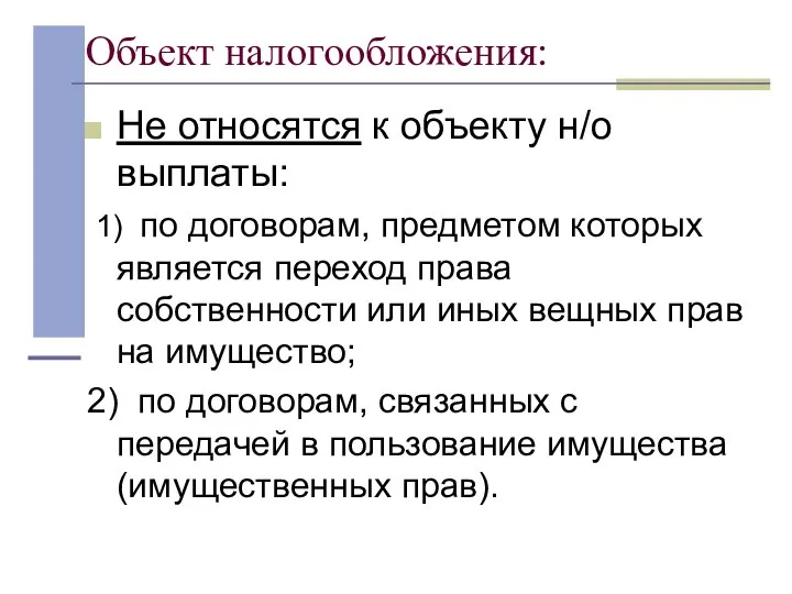 Объект налогообложения: Не относятся к объекту н/о выплаты: 1) по договорам,