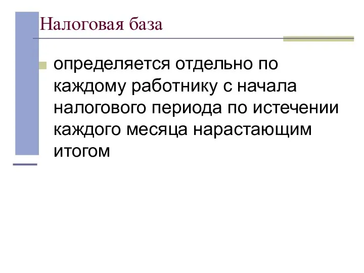 Налоговая база определяется отдельно по каждому работнику с начала налогового периода