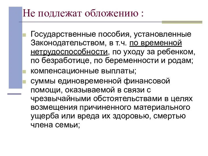 Не подлежат обложению : Государственные пособия, установленные Законодательством, в т.ч. по