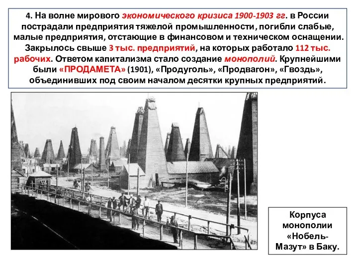 4. На волне мирового экономического кризиса 1900-1903 гг. в России пострадали