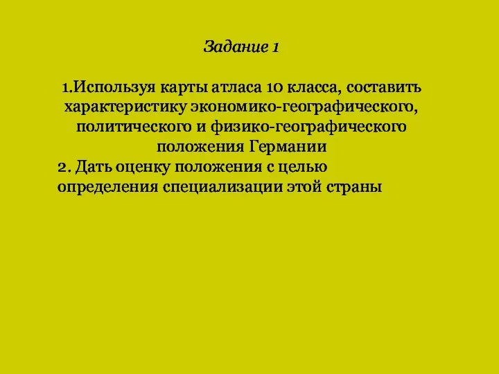 Задание 1 1.Используя карты атласа 10 класса, составить характеристику экономико-географического, политического