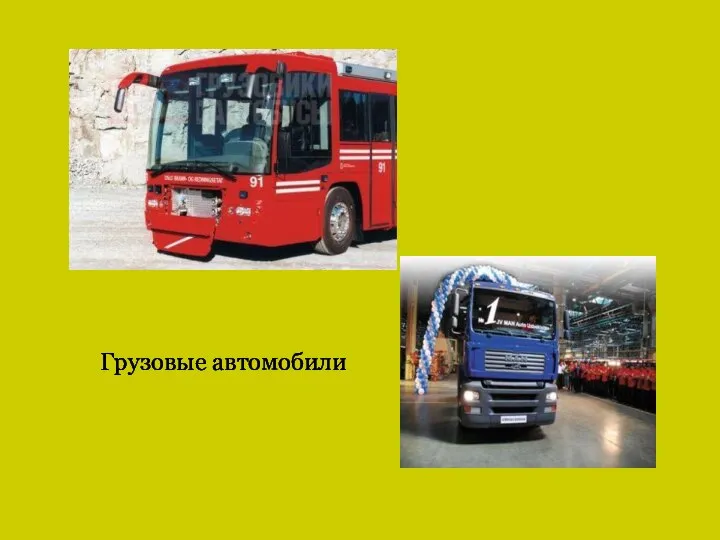 Грузовые автомобили