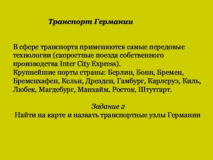 В сфере транспорта применяются самые передовые технологии (скоростные поезда собственного производства