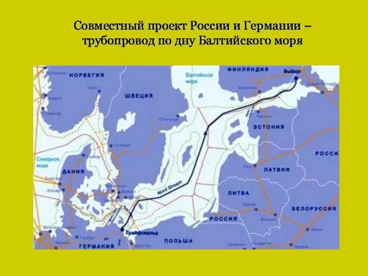 Совместный проект России и Германии – трубопровод по дну Балтийского моря