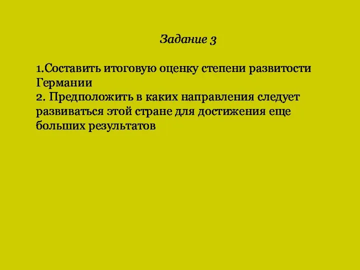 Задание 3 1.Составить итоговую оценку степени развитости Германии 2. Предположить в