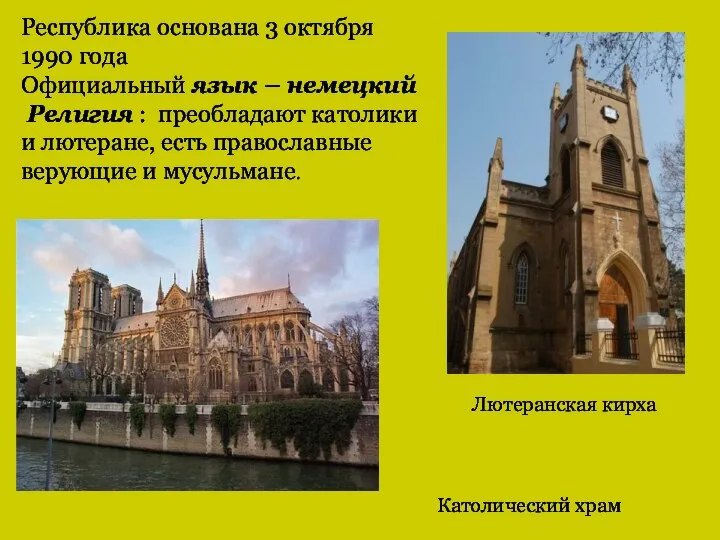 Республика основана 3 октября 1990 года Официальный язык – немецкий Религия