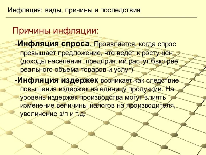 Причины инфляции: -Инфляция спроса. Проявляется, когда спрос превышает предложение, что ведет