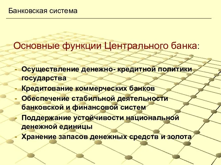 Основные функции Центрального банка: Осуществление денежно- кредитной политики государства Кредитование коммерческих