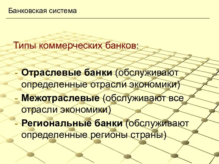 Типы коммерческих банков: Отраслевые банки (обслуживают определенные отрасли экономики) Межотраслевые (обслуживают