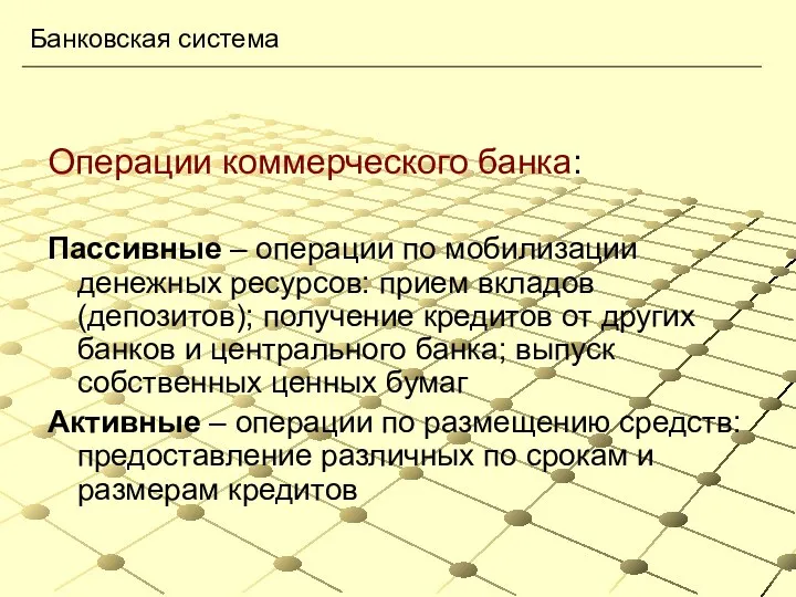 Операции коммерческого банка: Пассивные – операции по мобилизации денежных ресурсов: прием