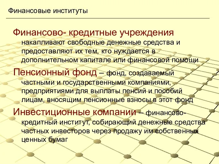 Финансово- кредитные учреждения накапливают свободные денежные средства и предоставляют их тем,